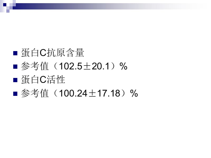 蛋白C和蛋白S检测的确临床意义_第4页