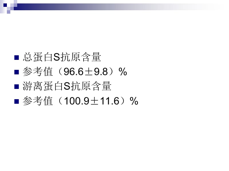 蛋白C和蛋白S检测的确临床意义_第5页