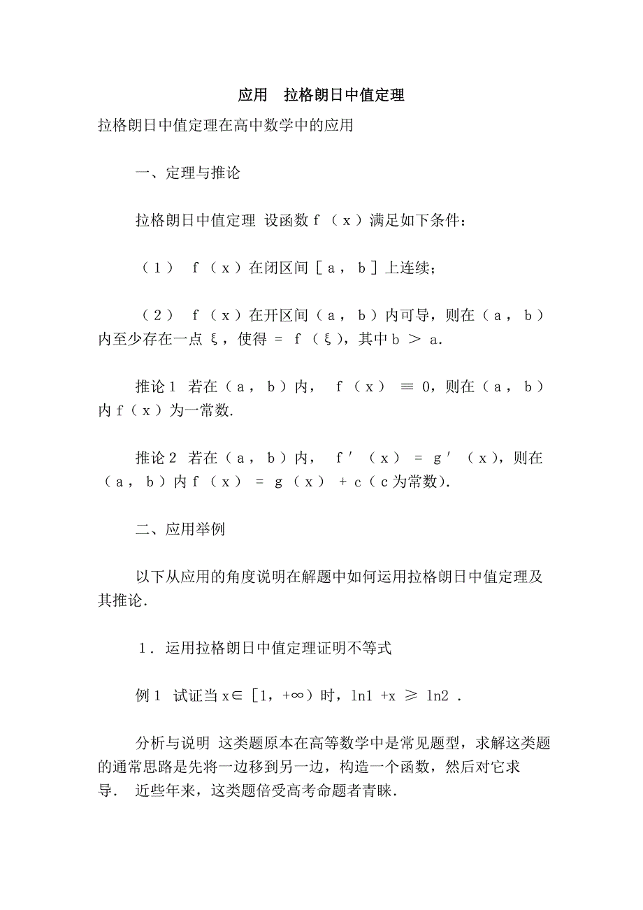 拉格朗日中值定理在高中数学中的应用._第1页