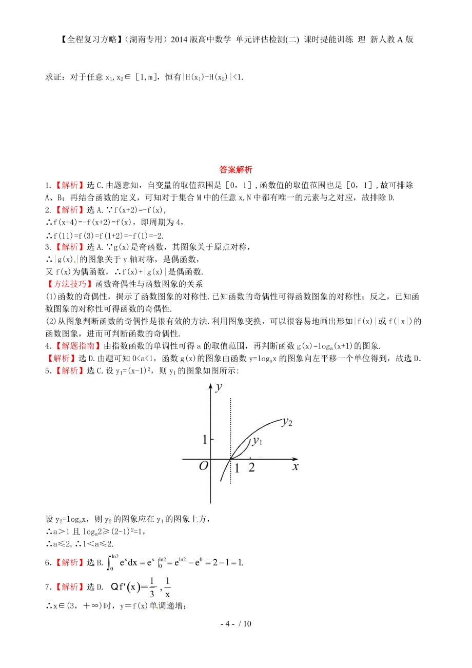 【全程复习方略】（湖南专用）高中数学 单元评估检测(二) 课时提能训练 理 新人教A版_第4页