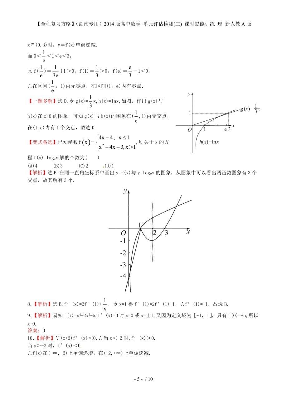 【全程复习方略】（湖南专用）高中数学 单元评估检测(二) 课时提能训练 理 新人教A版_第5页