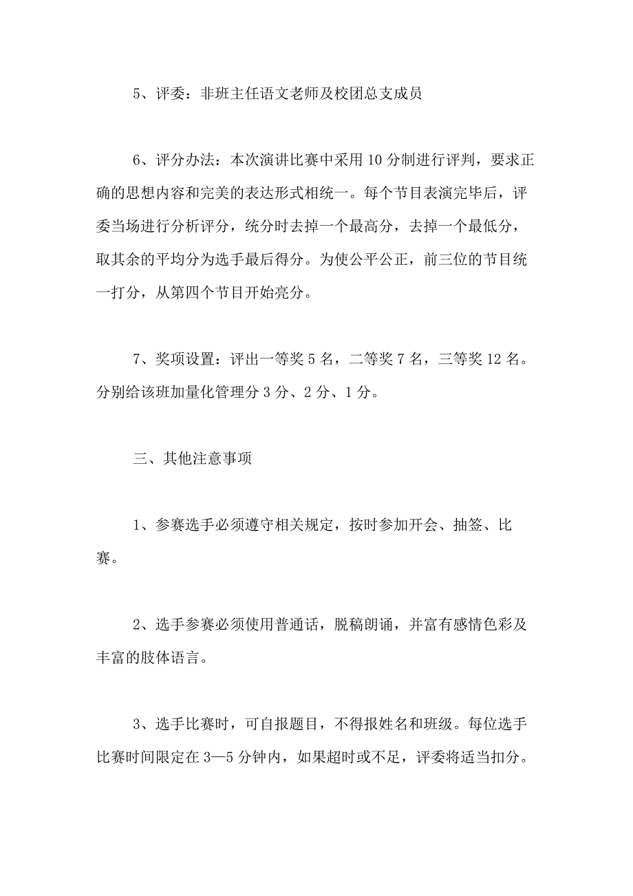 2021年演讲比赛方案合集8篇_第3页