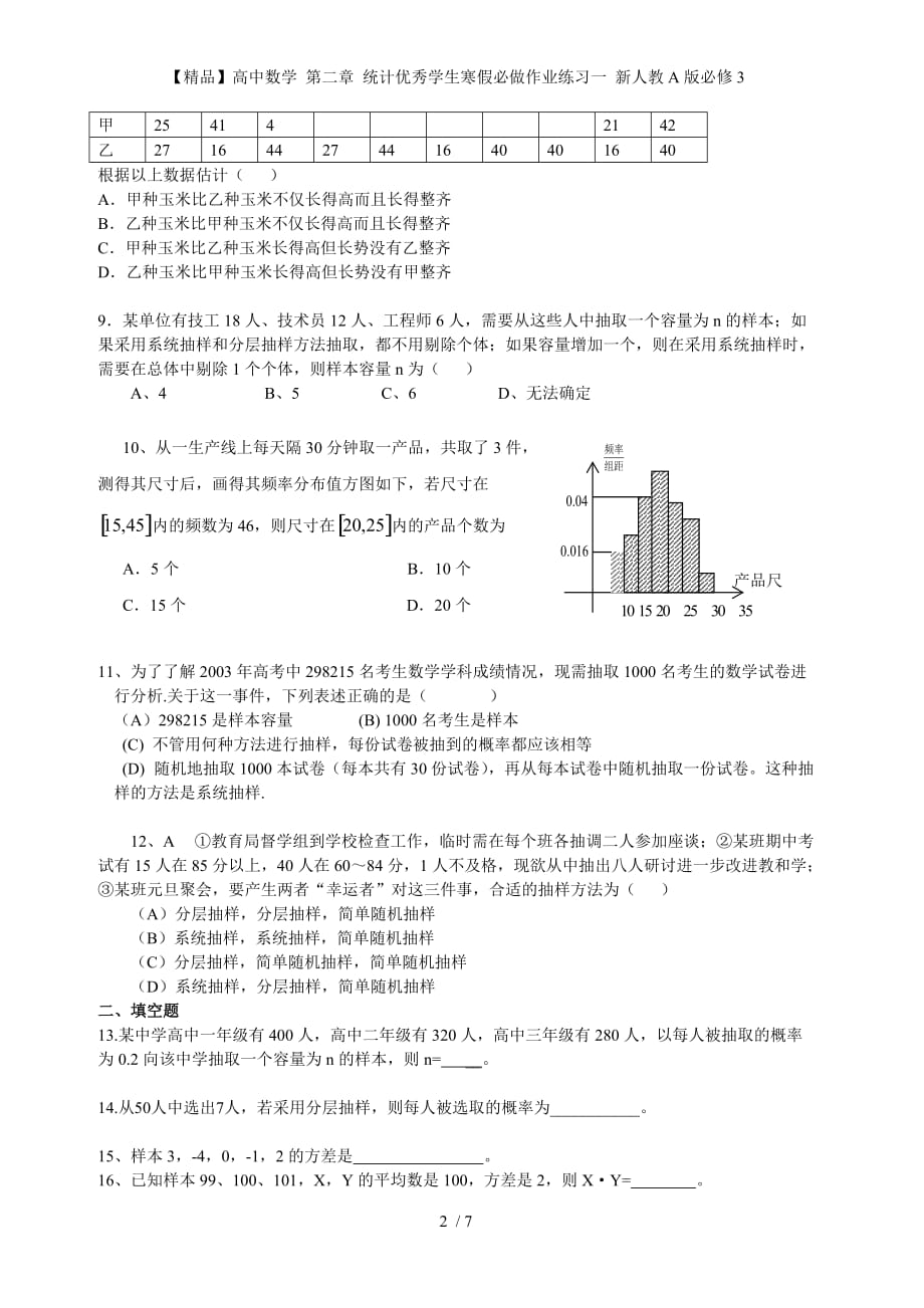 【精品】高中数学 第二章 统计优秀学生寒假必做作业练习一 新人教A版必修3_第2页