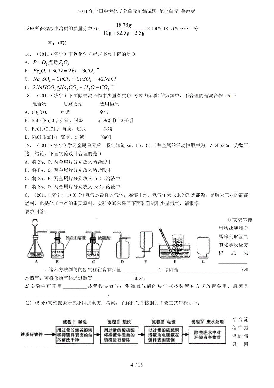 全国中考化学分单元汇编试题 第七单元 鲁教_第4页