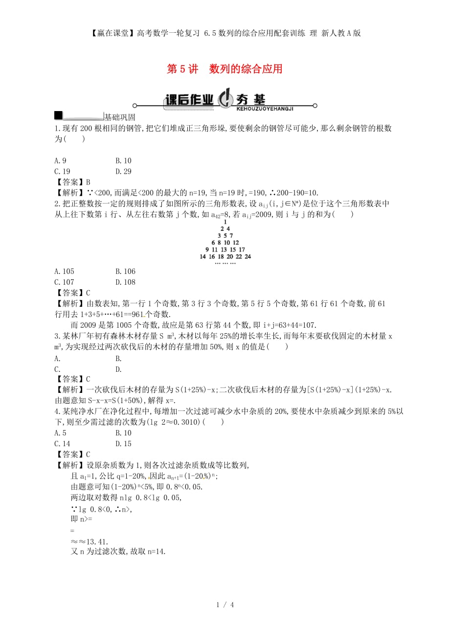 【赢在课堂】高考数学一轮复习 6.5数列的综合应用配套训练 理 新人教A版_第1页