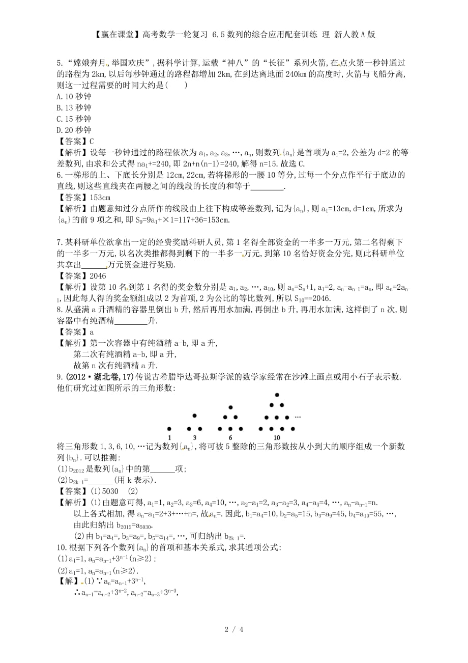 【赢在课堂】高考数学一轮复习 6.5数列的综合应用配套训练 理 新人教A版_第2页