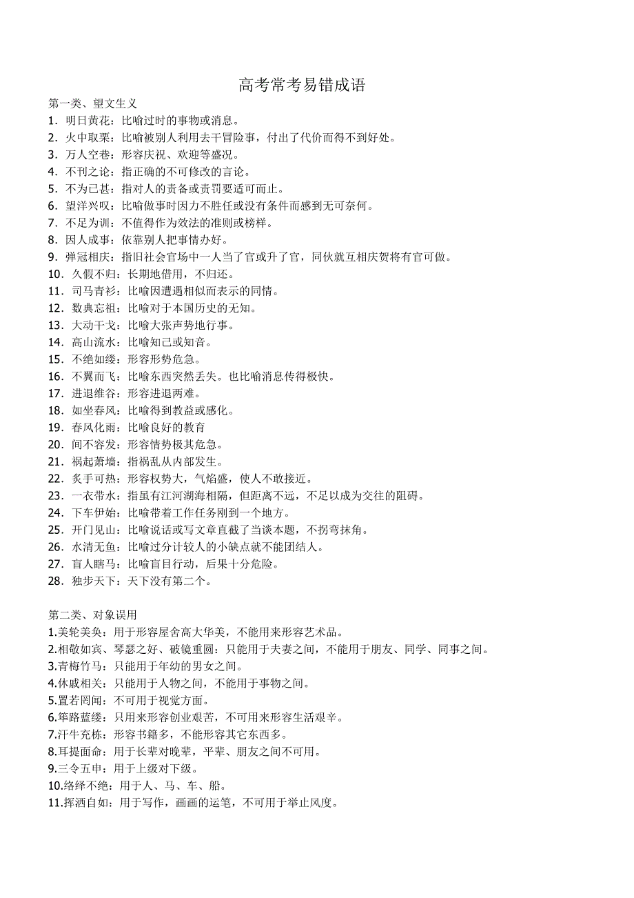 高考常考易错成语._第1页