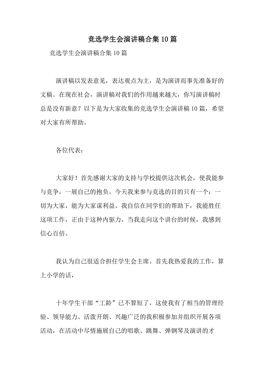 2021年竞选学生会演讲稿合集10篇_第1页