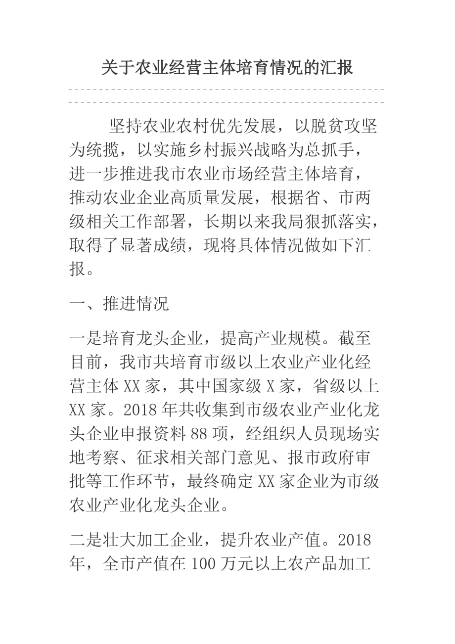 关于农业经营主体培育情况的汇报_第1页