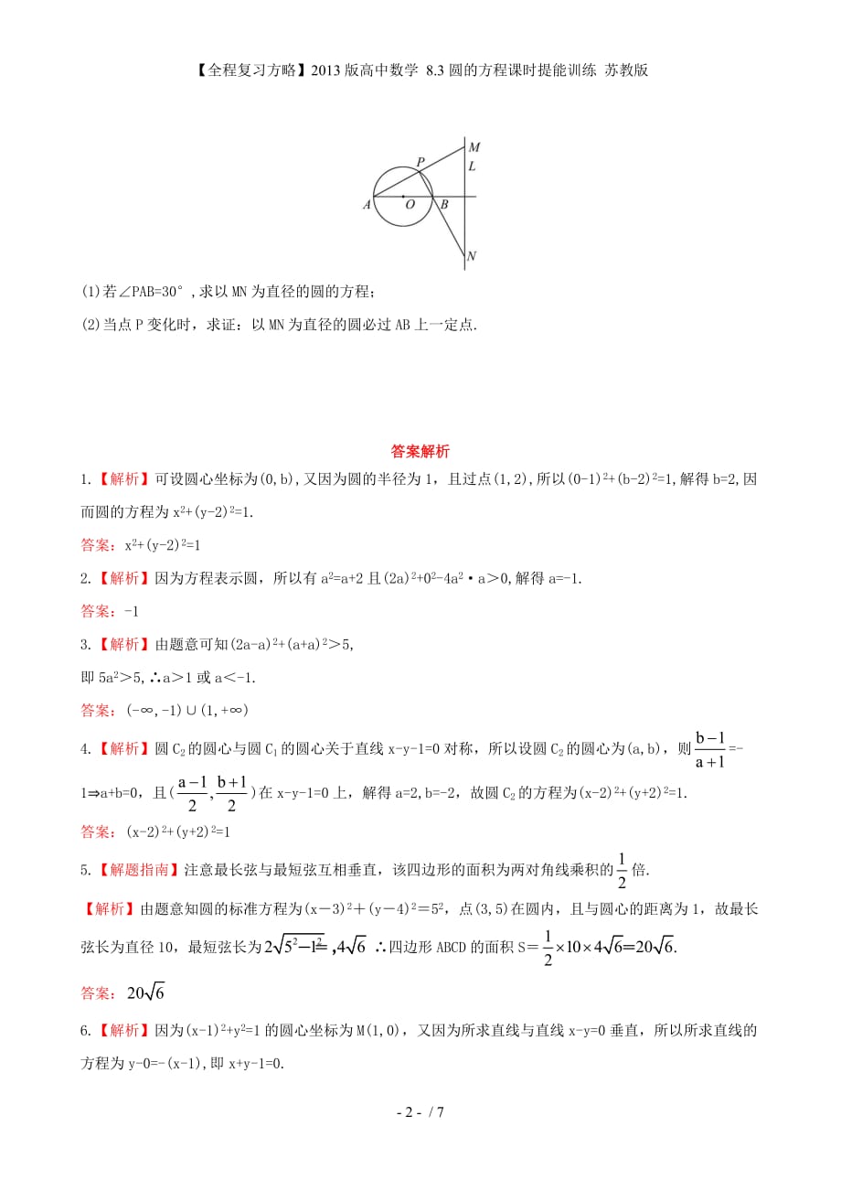 【全程复习方略】高中数学 8.3圆的方程课时提能训练 苏教版_第2页