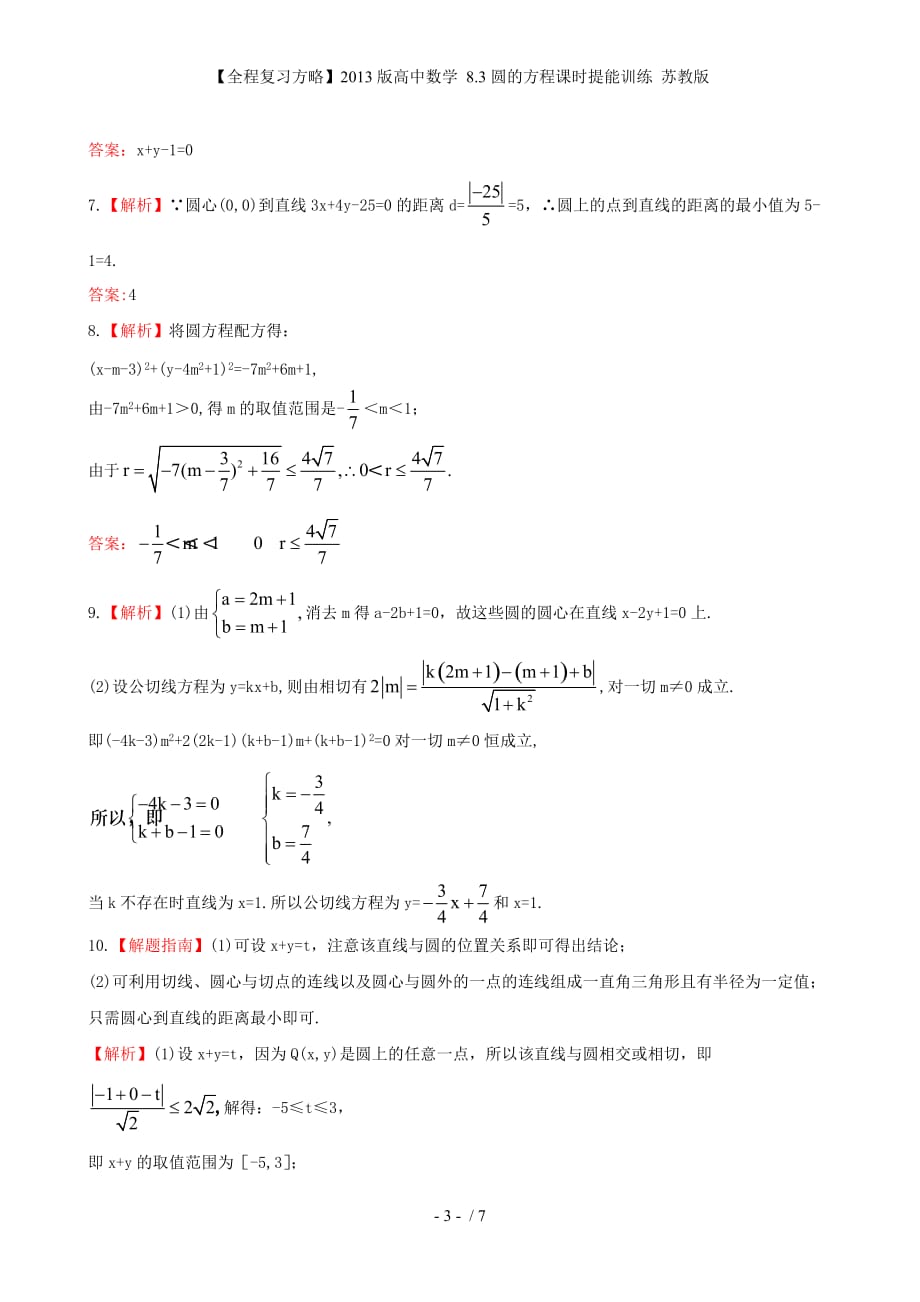 【全程复习方略】高中数学 8.3圆的方程课时提能训练 苏教版_第3页