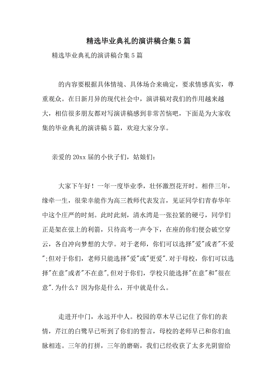 2021年精选毕业典礼的演讲稿合集5篇_第1页