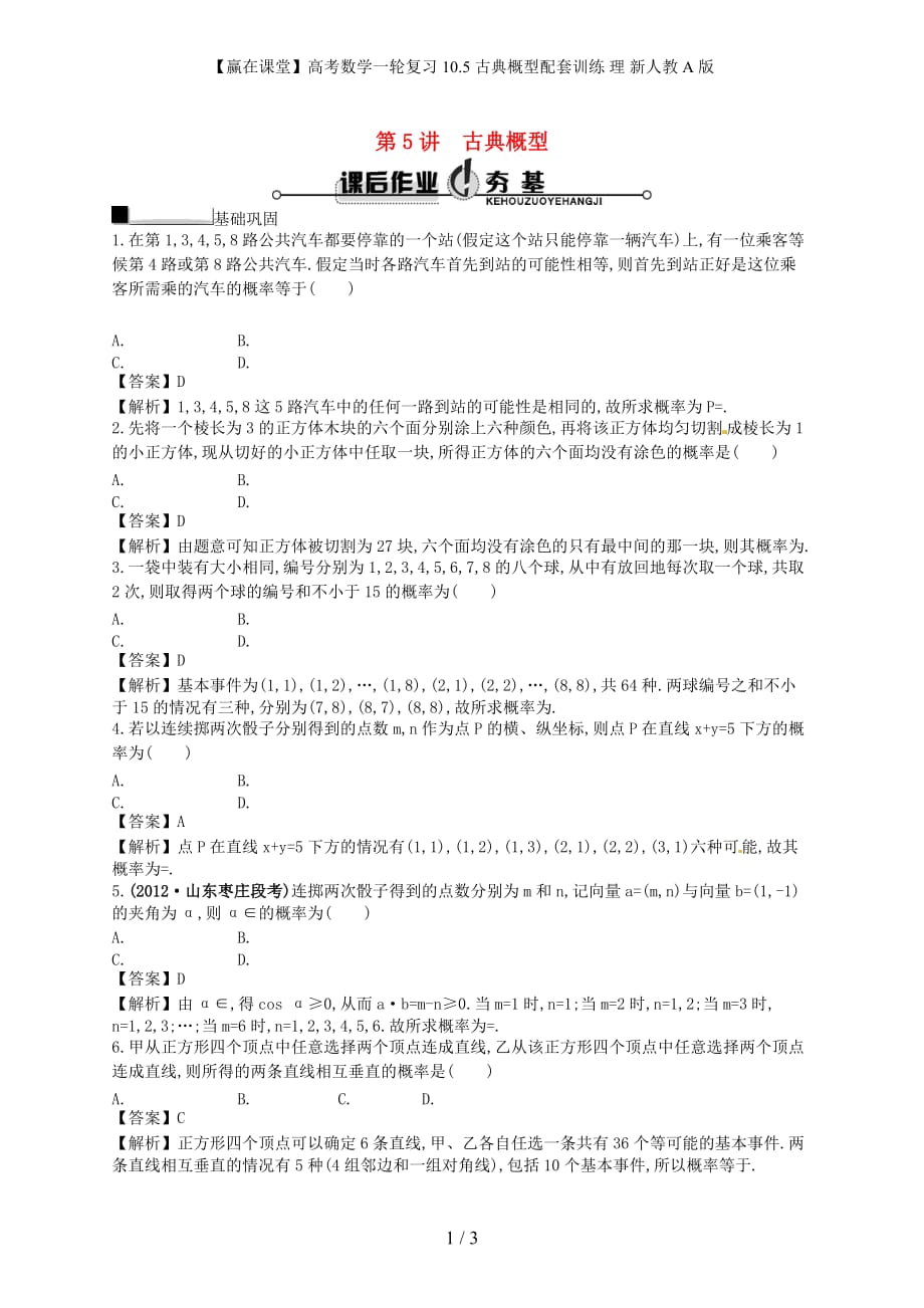 【赢在课堂】高考数学一轮复习 10.5古典概型配套训练 理 新人教A版_第1页