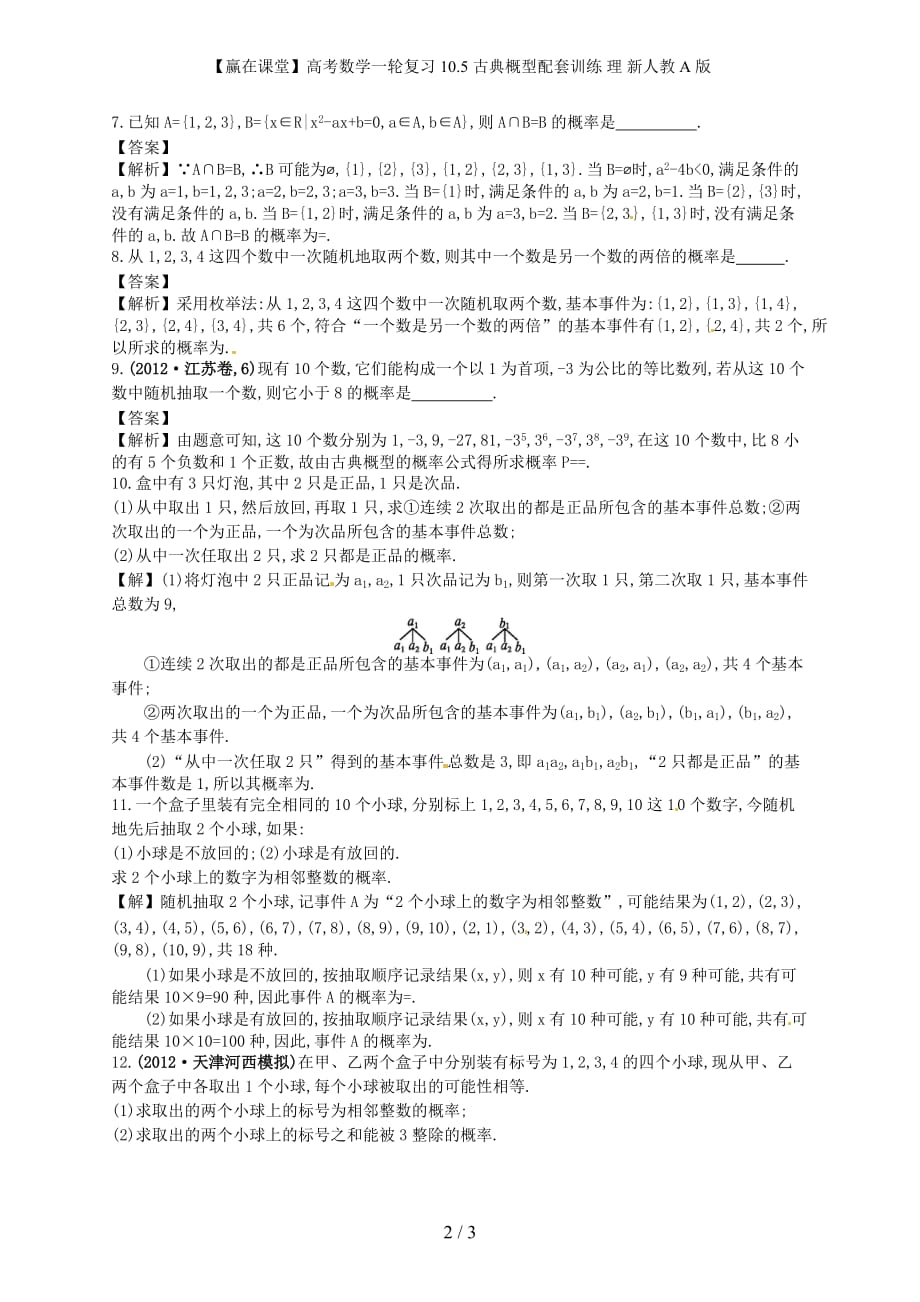 【赢在课堂】高考数学一轮复习 10.5古典概型配套训练 理 新人教A版_第2页