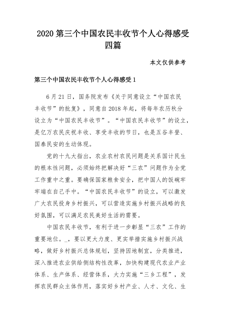 2020第三个中国农民丰收节个人心得感受四篇_第1页