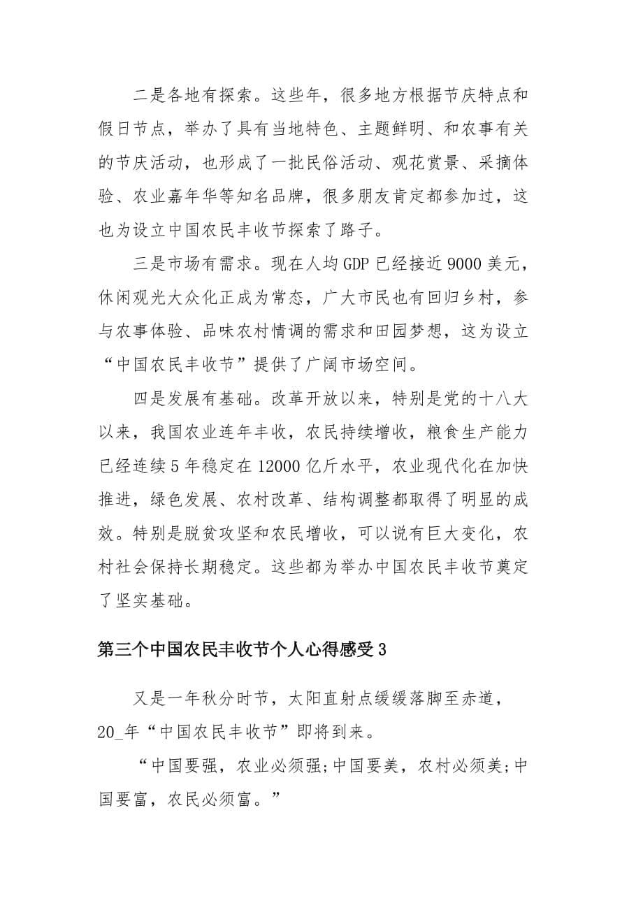2020第三个中国农民丰收节个人心得感受四篇_第5页