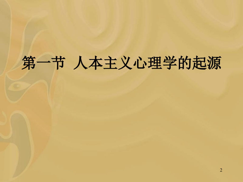 臧刚顺人格心理学08 人本主义的人格心理学_第2页