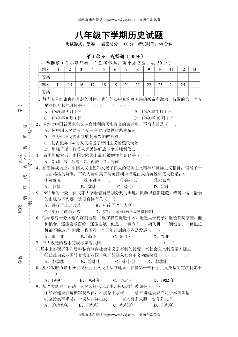 八年级下册历史试题及答案-(最新汇编)_第1页