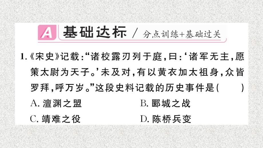 2020年春七年级历史下册第二单元辽宋夏金元时期：民族关系发展和社会变化第6课北宋的政治作业课件新人教版202002191201_第2页