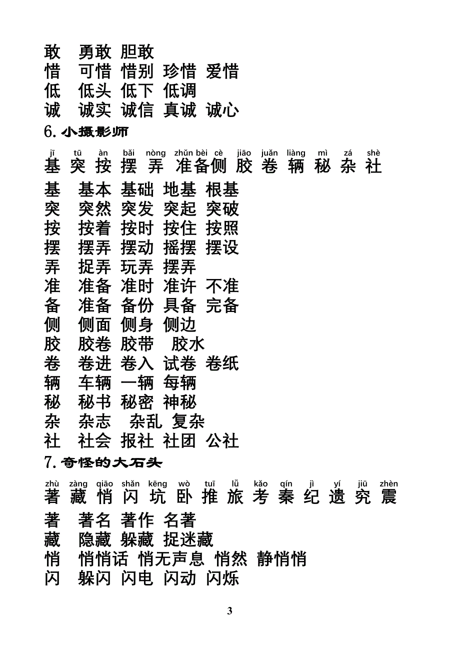 人教版三年级语文上册生字带拼音组词-（最终）_第3页