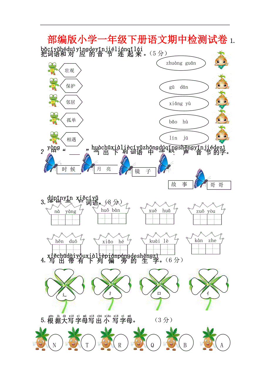 部编版小学一年级下册语文期中检测试卷._第1页