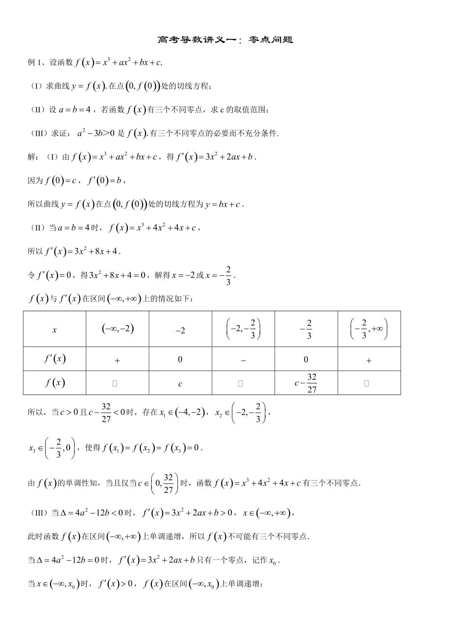 高考导数讲义一零点问题-_第1页