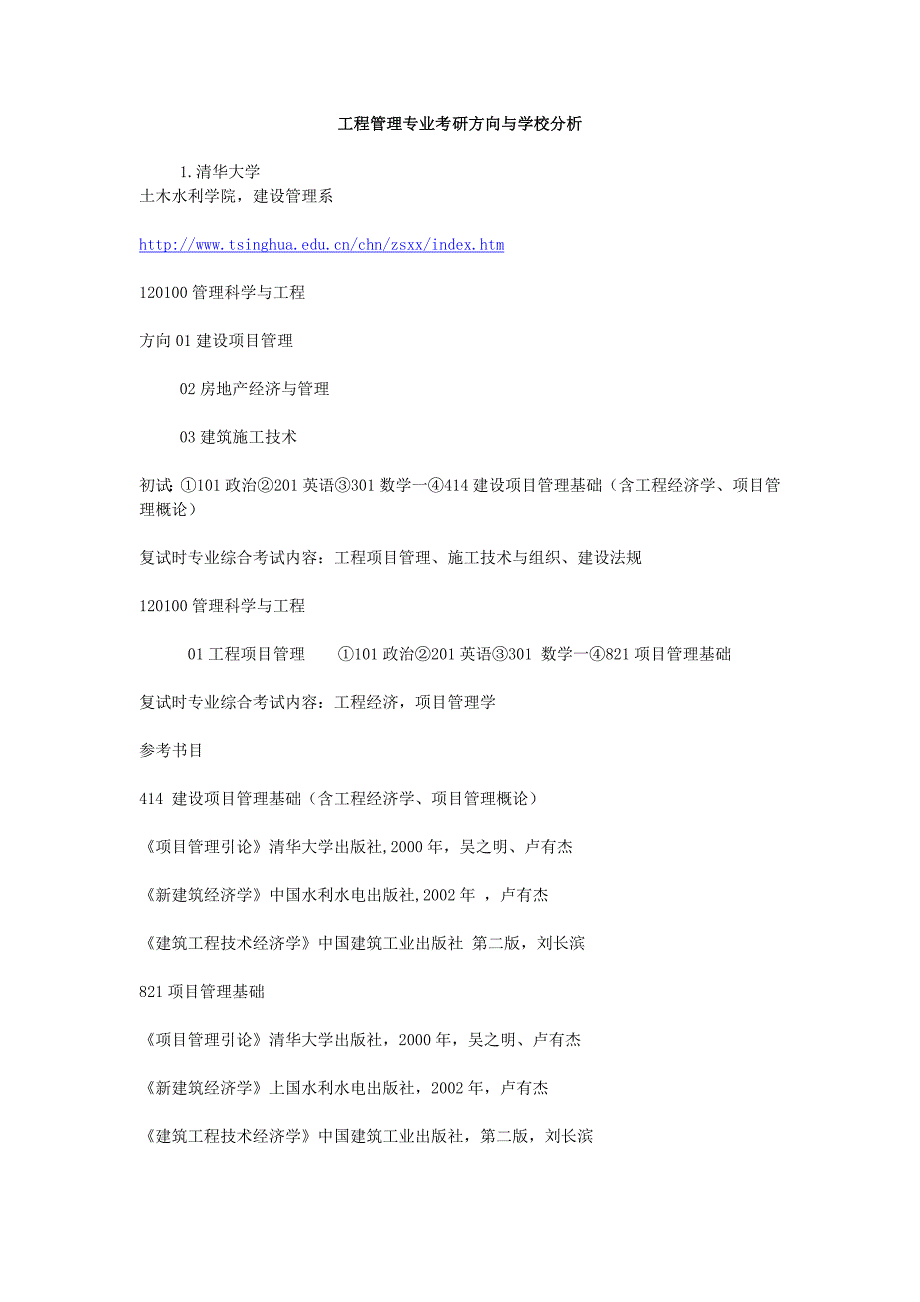 工程管理专业考研方向与学校分析-_第1页