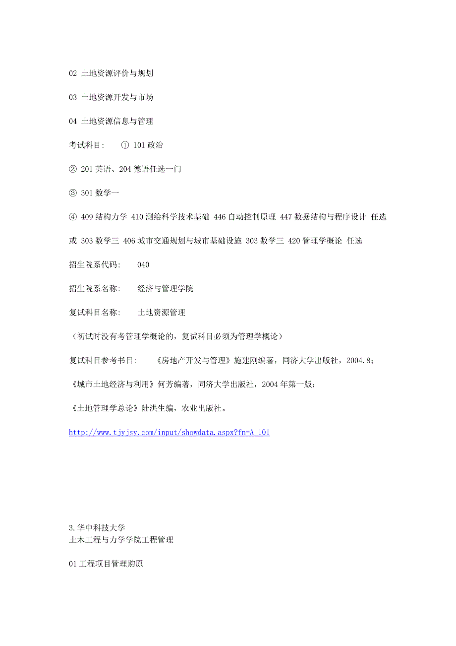 工程管理专业考研方向与学校分析-_第4页