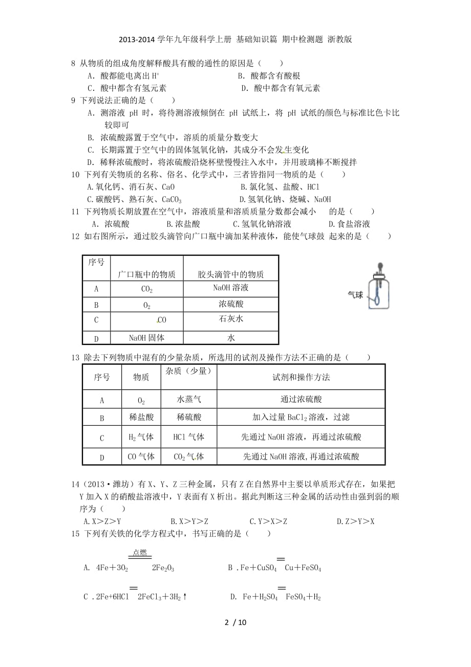 九年级科学上册 基础知识篇 期中检测题 浙教_第2页