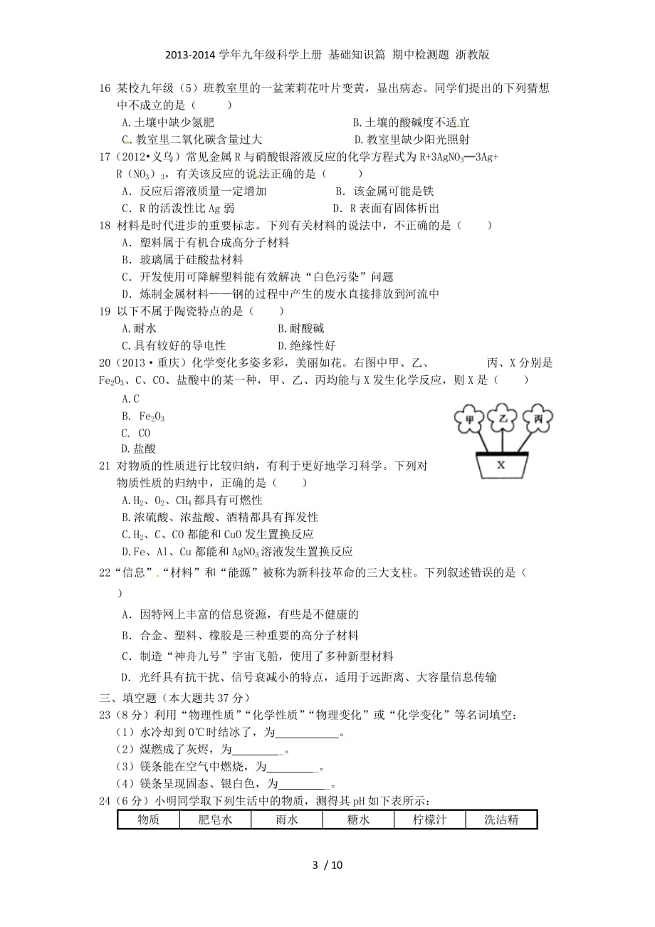 九年级科学上册 基础知识篇 期中检测题 浙教_第3页