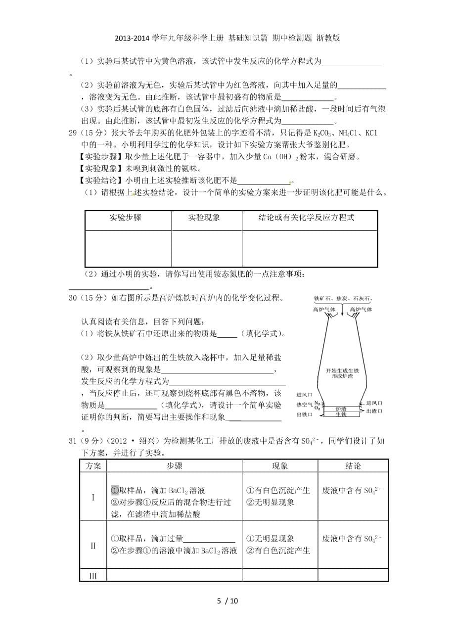 九年级科学上册 基础知识篇 期中检测题 浙教_第5页