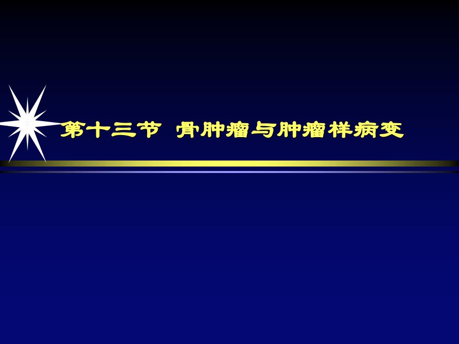 骨肿瘤与肿瘤样病变影像诊断_PPT课件_第2页