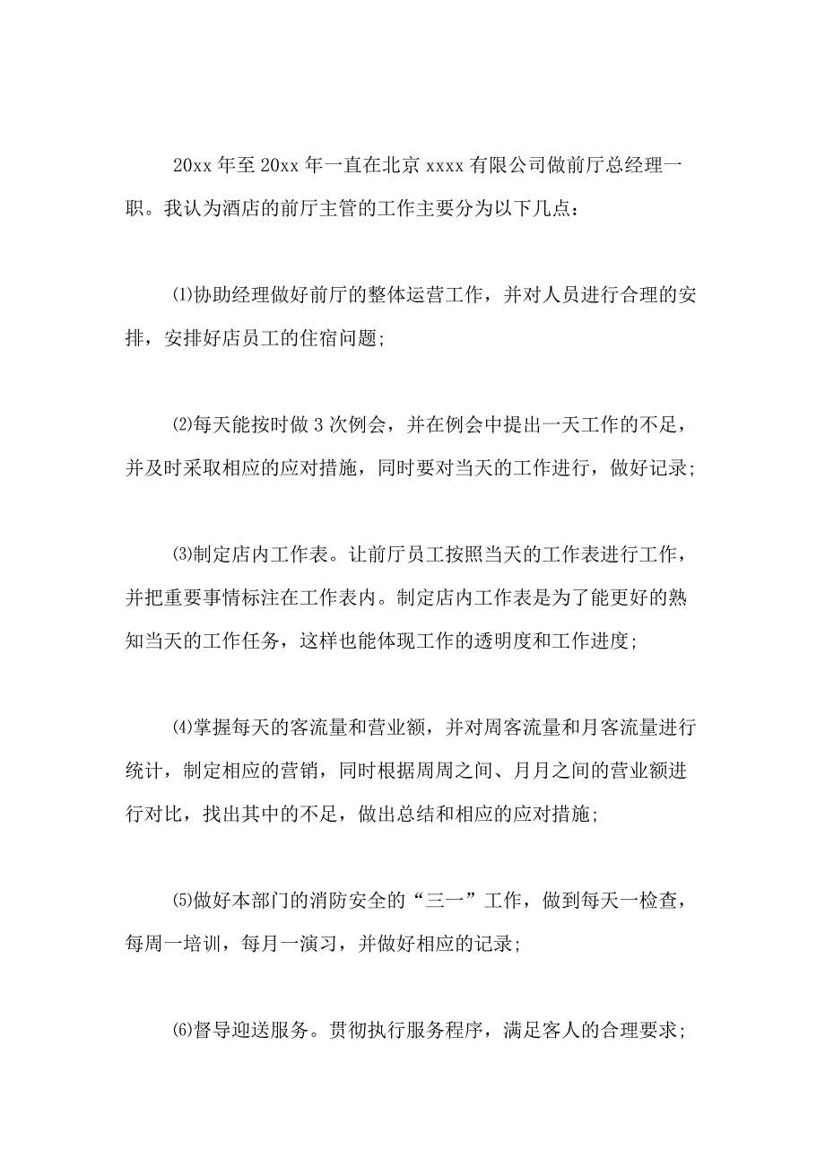 2021年酒店前台工作总结模板合集10篇_第4页