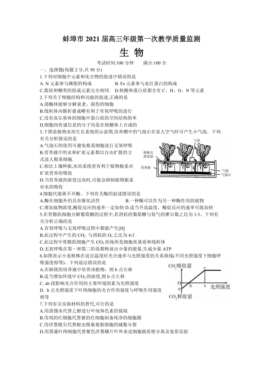 安徽省蚌埠市2021届高三上学期第一次质量监测（一模）生物试题 Word版含答案_第1页