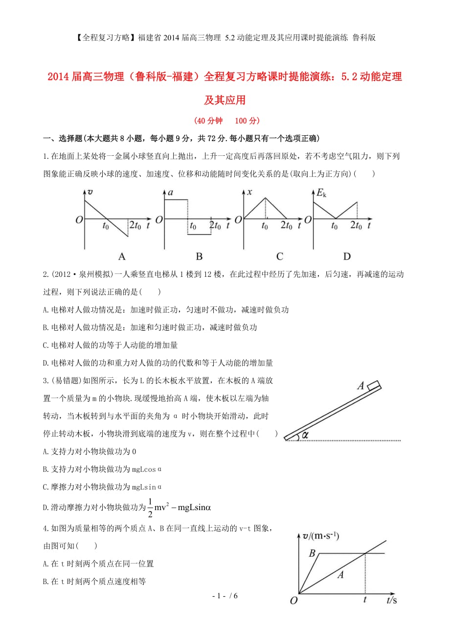 【全程复习方略】福建省高三物理 5.2动能定理及其应用课时提能演练 鲁科版_第1页