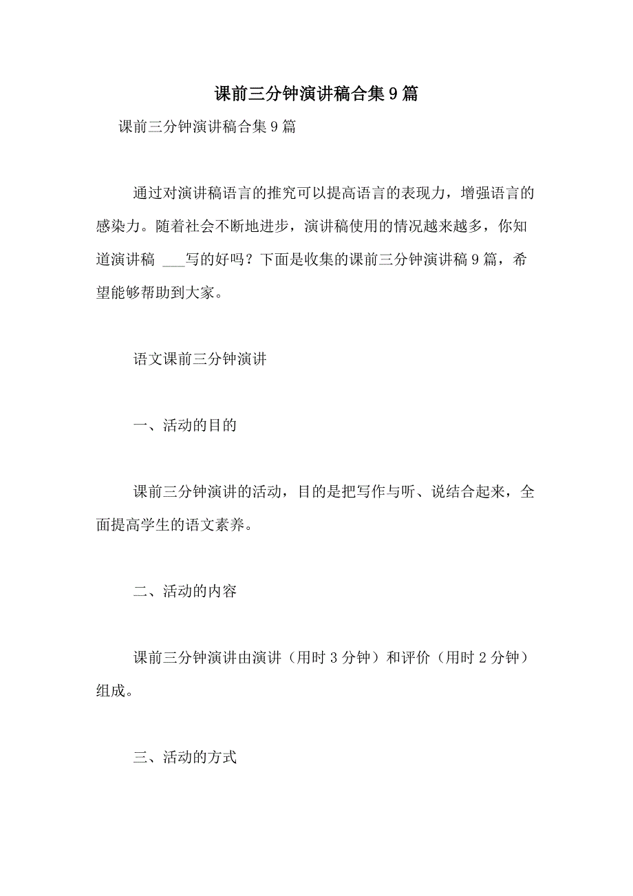 2021年课前三分钟演讲稿合集9篇_第1页