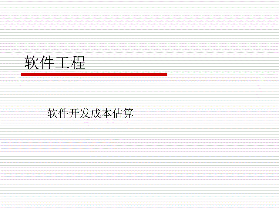 项目管理_3-软件成本估算课件_第1页