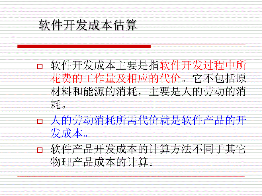 项目管理_3-软件成本估算课件_第2页