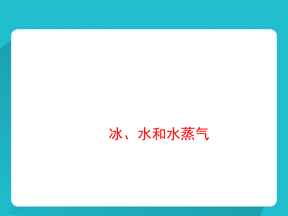 四年级下册科学课件3.7冰水和水蒸气冀教19_第2页