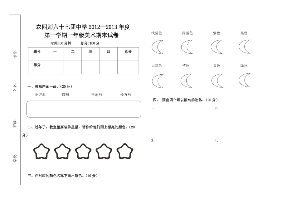 一年级美术上学年期末试卷二(理论)_第1页