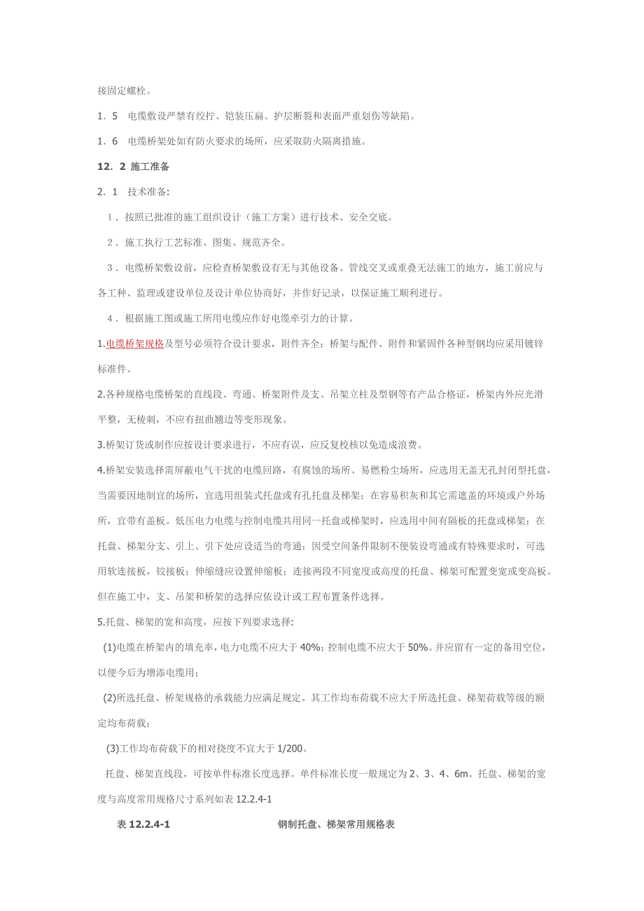 电缆桥架安装施工要求及规范-_第2页