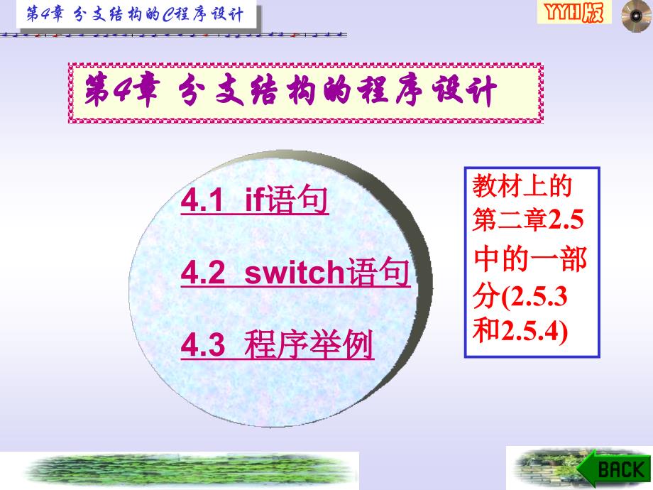 C++语言程序设计电子教案4.ppt_第1页