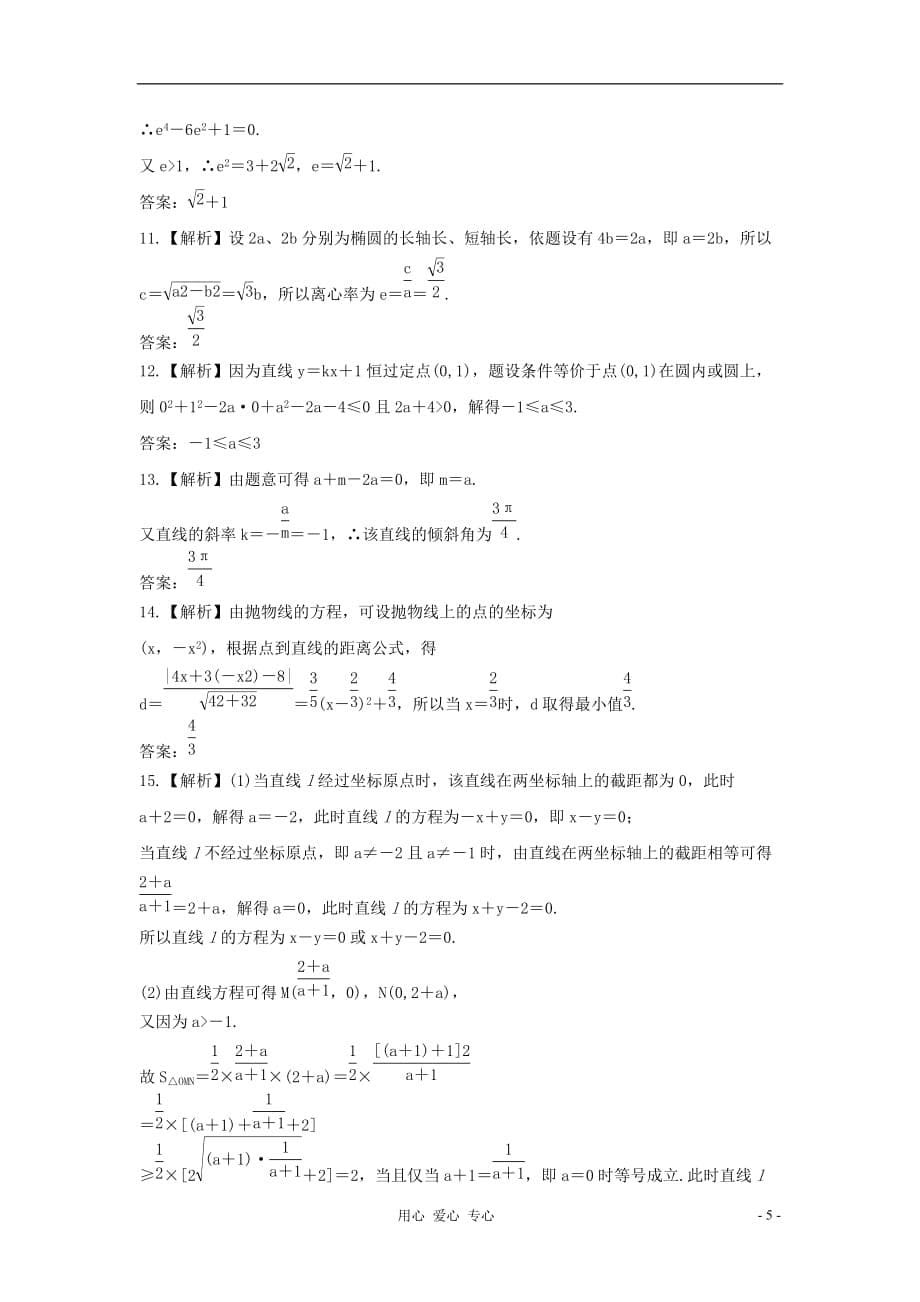 高三数学一轮复习单元评估检测（8） 第8章 平面解析几何 理 新课标_第5页