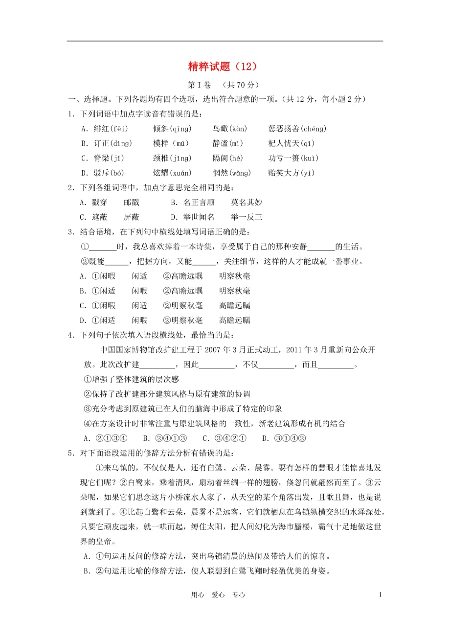 中考语文精粹试题12（北京专用）_第1页