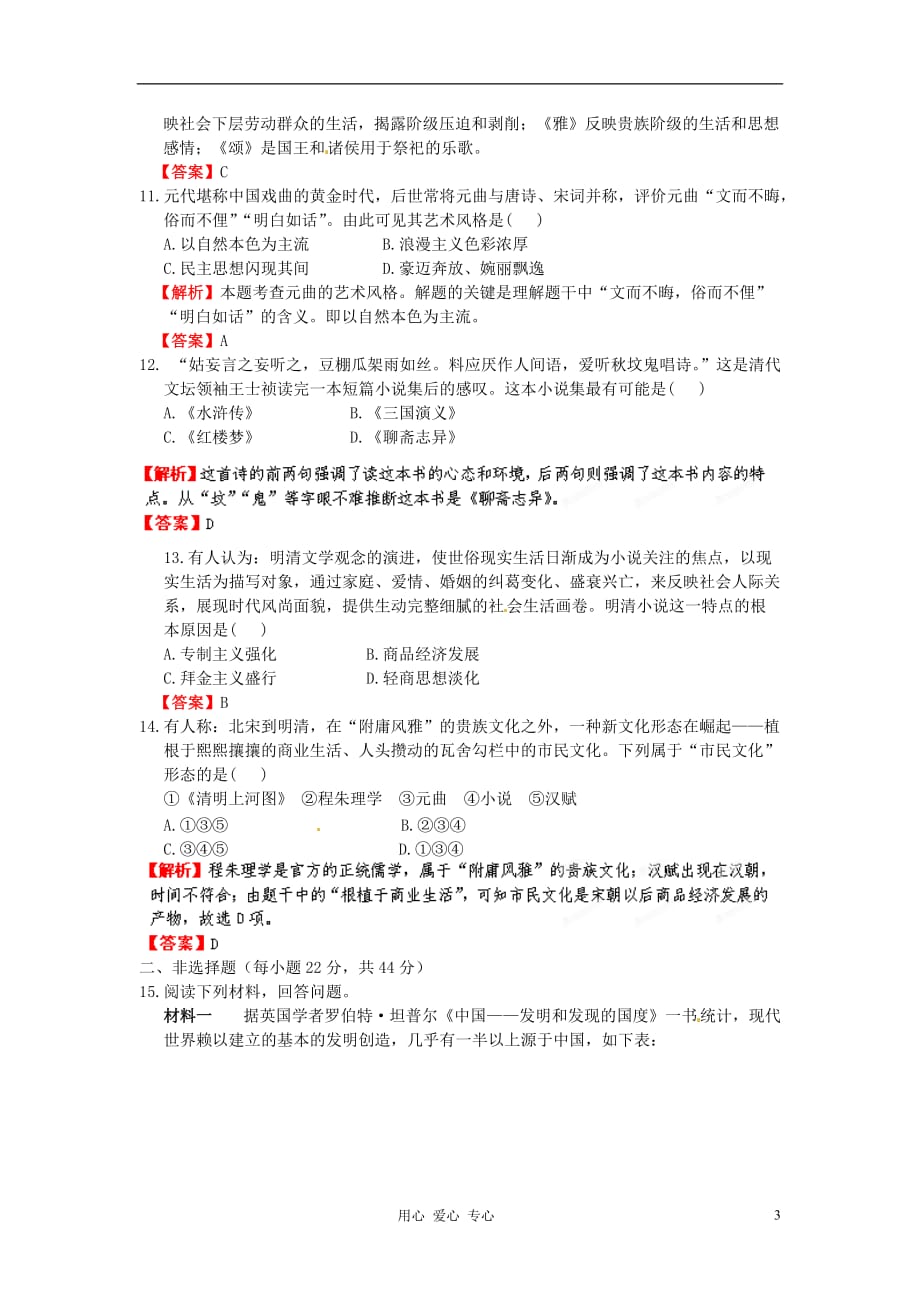 高考历史 专题19 第1节 古代中国的科学技术与文化课后限时作业（三十一） 人民版必修3_第3页