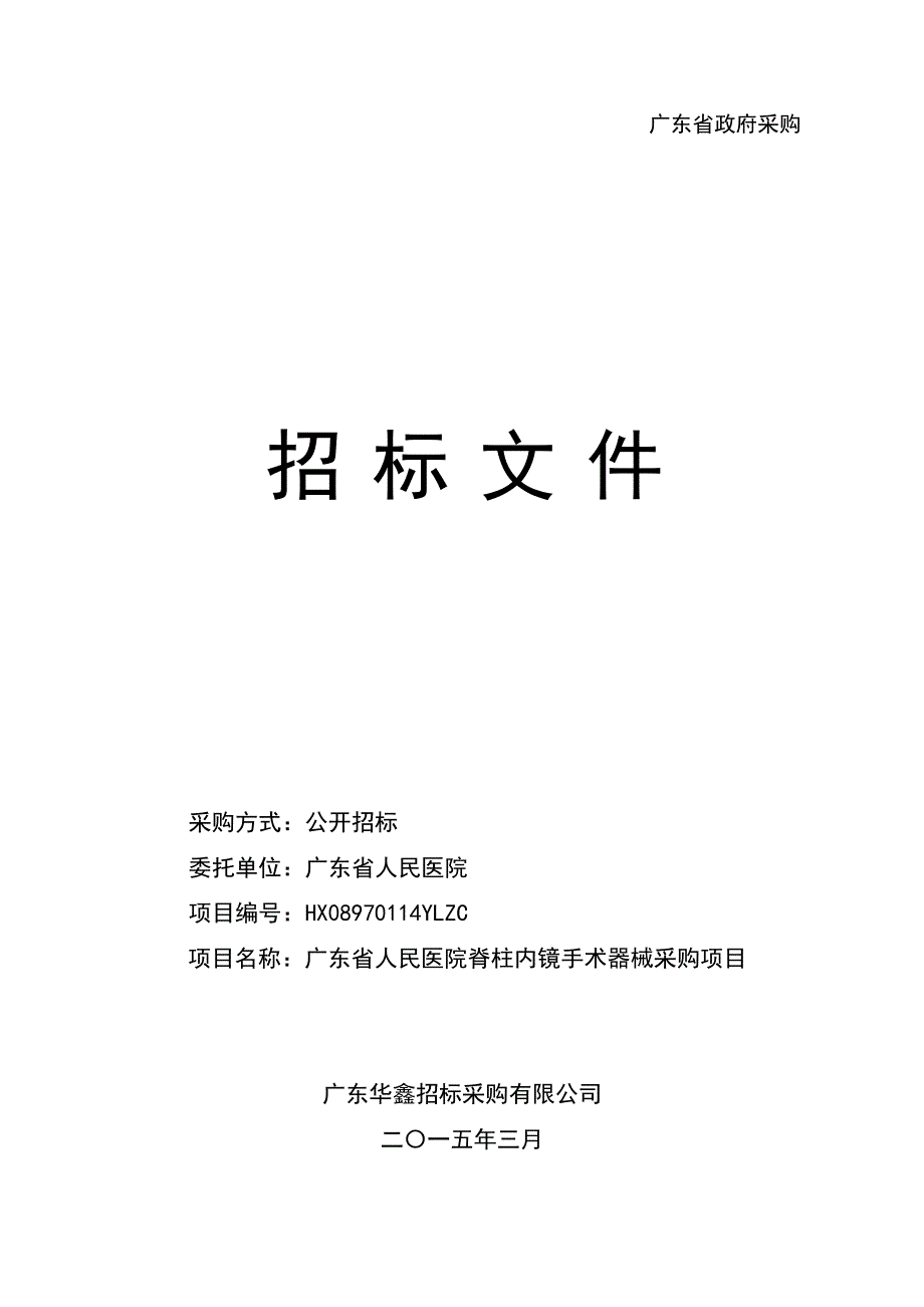 医院脊柱内镜手术器械采购项目招标文件_第1页