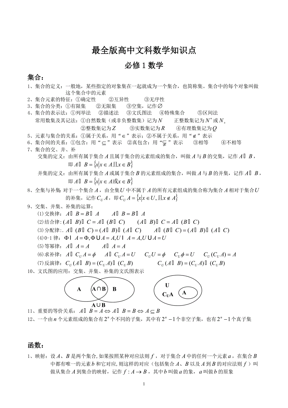 最全版高中文科数学知识点归纳._第1页