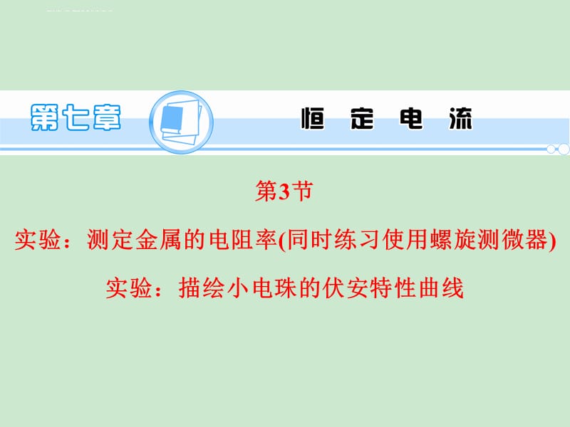 高中物理课件 实验测定金属的电阻率（同时练习使用螺旋测微器） 实验描绘小电珠的伏安特性曲线_第1页