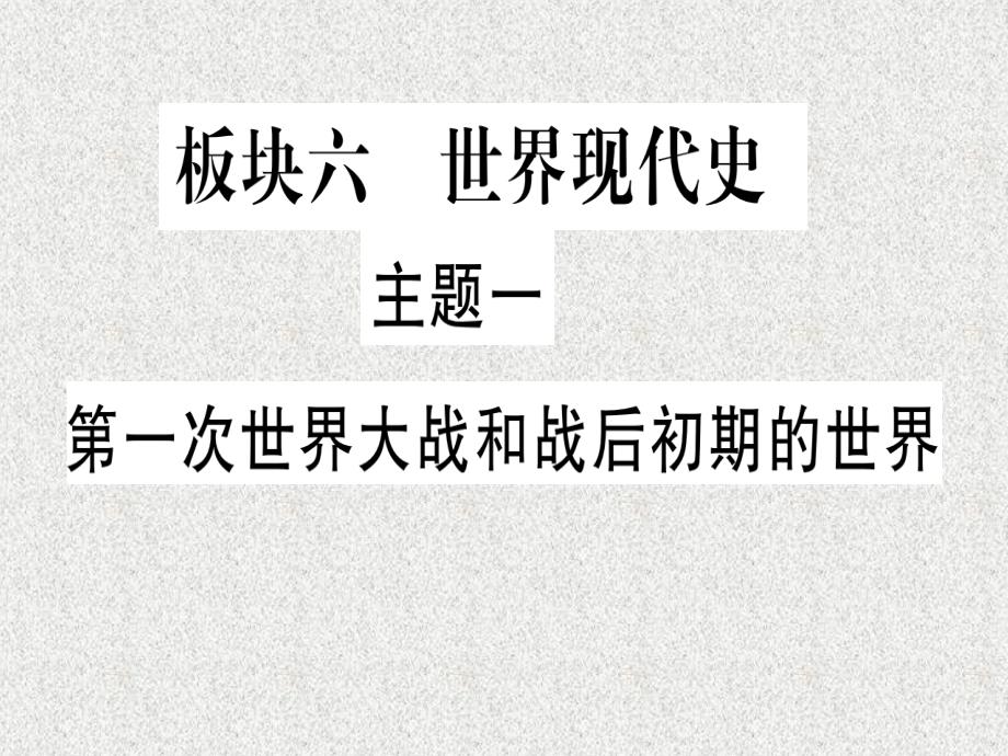 2019中考历史总复习 第一篇 考点系统复习 板块六 世界现代史 主题一 第一次世界大战和战后初期的世界（精讲）课件_第1页