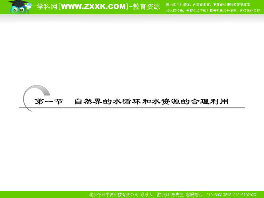 (创新 大纲人教版)第一部分 第三章 第一节 自然界的水循环和水资源的合理利用课件_第2页
